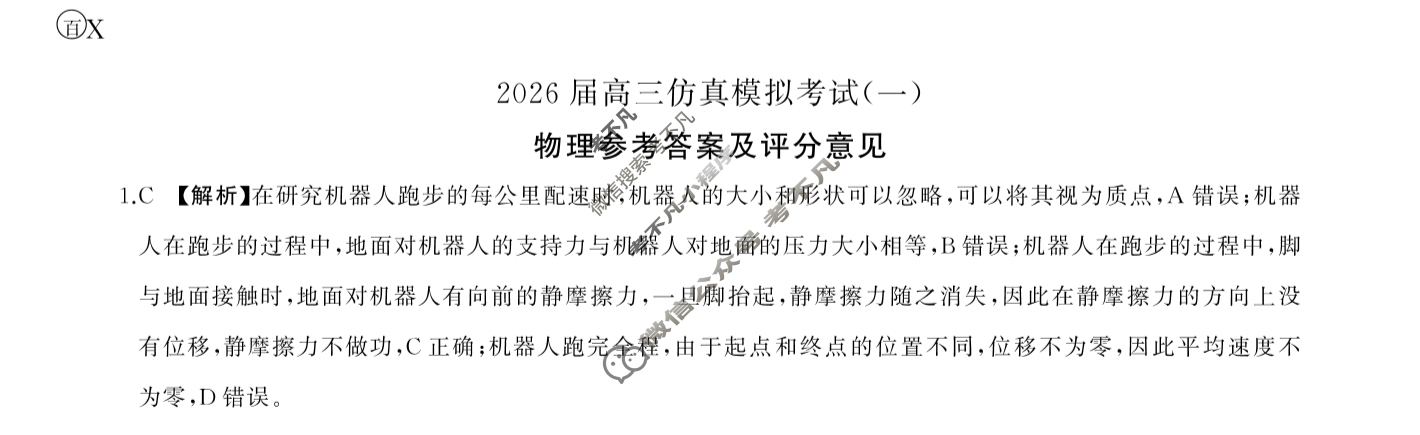 [百师联盟]2026届高三仿真模拟考试(一)1物理(百X)答案