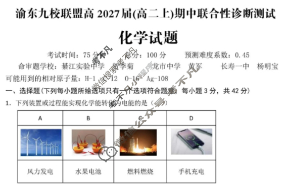 重庆市渝东九校联盟高2027届(高二上)期中联合性诊断测试化学试题
