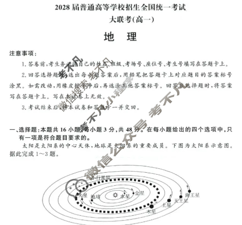[青桐鸣]2028届普通高等学校招生全国统一考试 青桐鸣联考(高一)(12月)地理试题