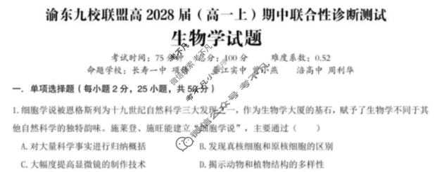 重庆市渝东九校联盟高2028届(高一上)期中联合性诊断测试生物试题