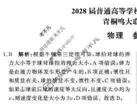 [青桐鸣]2028届普通高等学校招生全国统一考试 青桐鸣联考(高一)(12月)物理答案