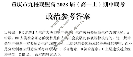 重庆市九校联盟2028届(高一上)期中联考(12月)政治答案