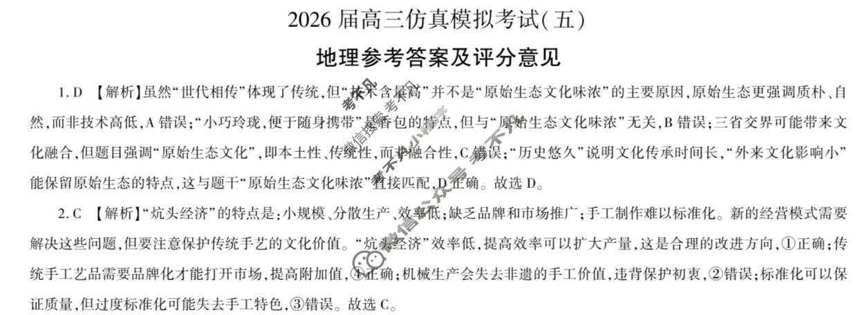 [百师联盟]2026届高三仿真模拟考试(五)5地理(百G)答案