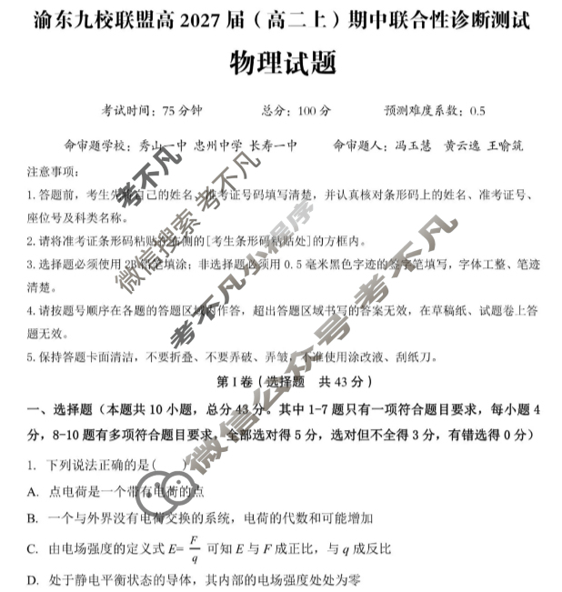 重庆市渝东九校联盟高2027届(高二上)期中联合性诊断测试物理试题