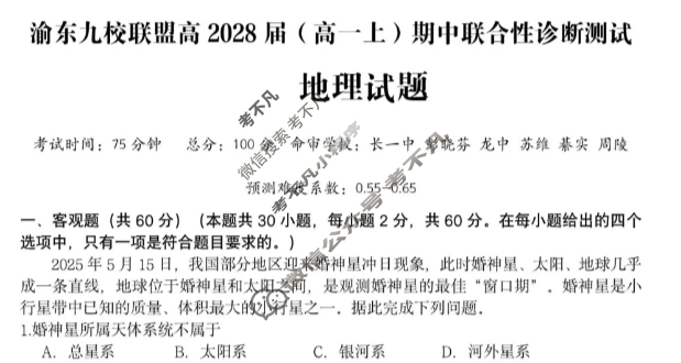 重庆市渝东九校联盟高2028届(高一上)期中联合性诊断测试地理试题