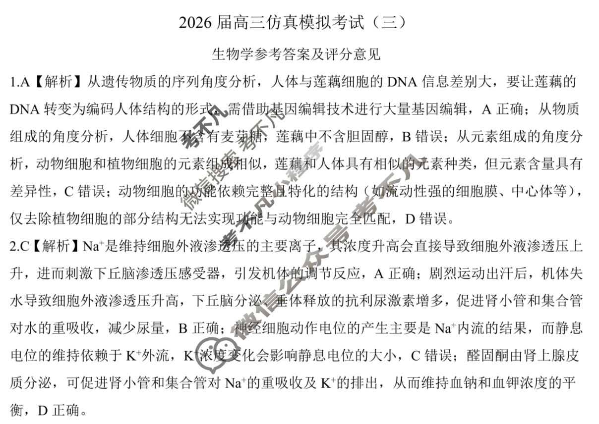 [百师联盟]2026届高三仿真模拟考试(三)3生物(百X)答案