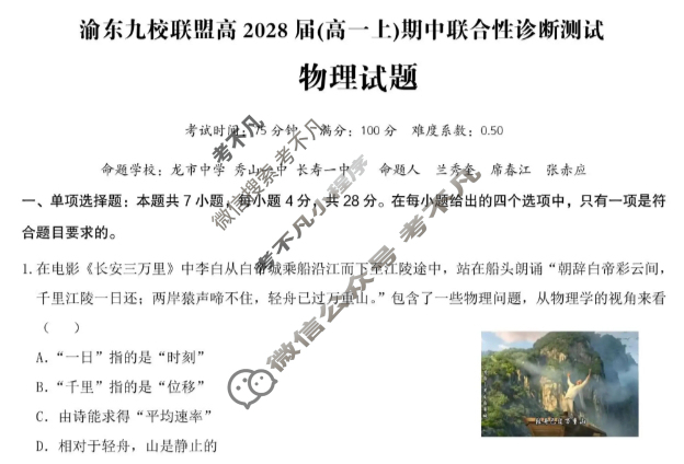 重庆市渝东九校联盟高2028届(高一上)期中联合性诊断测试物理试题