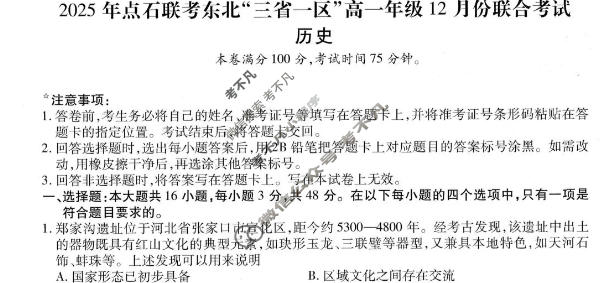 [点石联考]2025年点石联考东北"三省一区"高一年级12月份联合考试历史试题