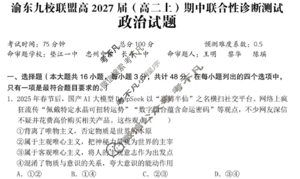 重庆市渝东九校联盟高2027届(高二上)期中联合性诊断测试政治试题