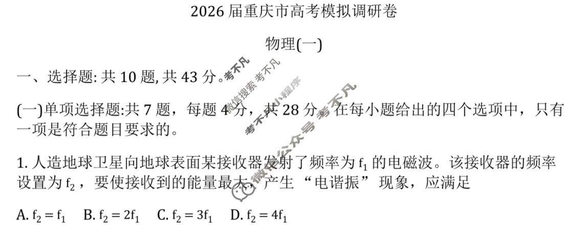 重庆康德2026年重庆市普通高中学业水平选择性考试 高考模拟调研卷(一)1物理试题