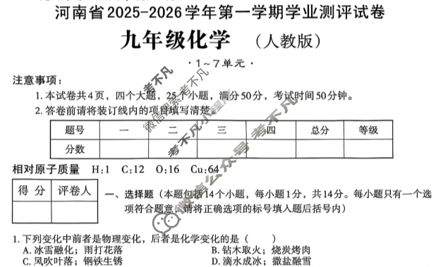 河南省2025-2026学年初三第一学期学业测评试卷化学(人教版)试题