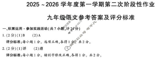 [学林教育]2025~2026学年度第一学期九年级第二次阶段性作业语文B(部编版)答案