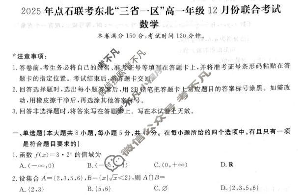 [点石联考]2025年点石联考东北"三省一区"高一年级12月份联合考试数学试题