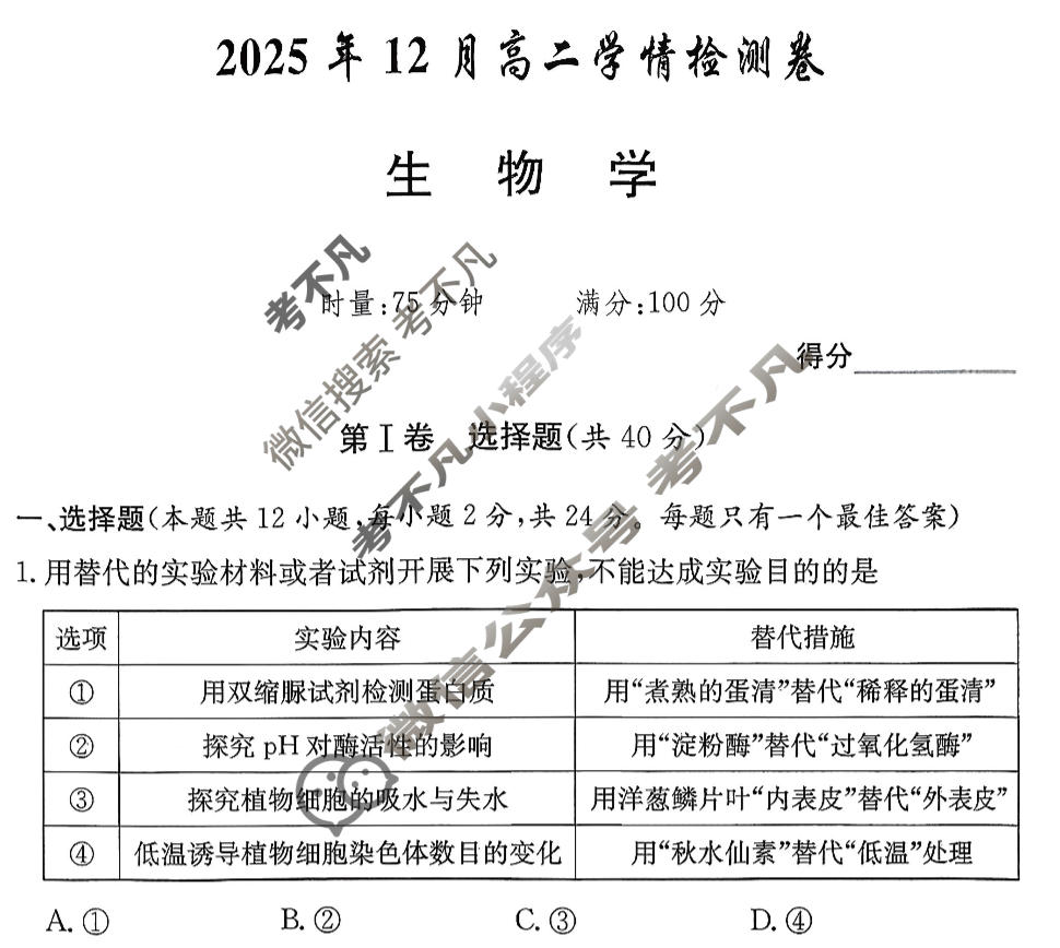 [炎德英才大联考]2025年12月高二学情检测卷生物试题