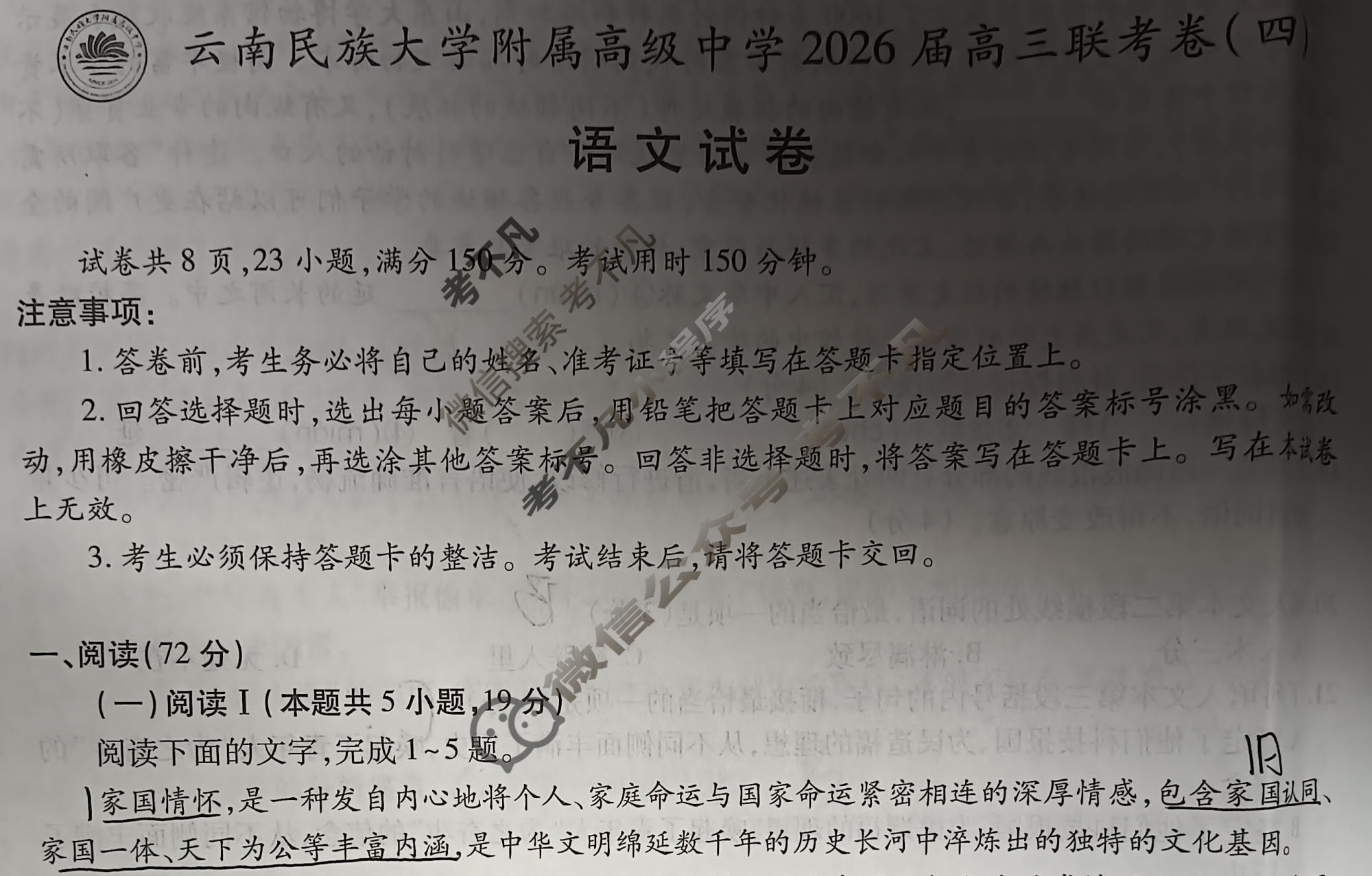 云南省民族大学附属高级中学2026届高三联考卷(四)4语文试题