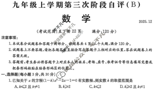 河南省2025-2026学年初三上学期第三次阶段自评(2025.12)数学B试题