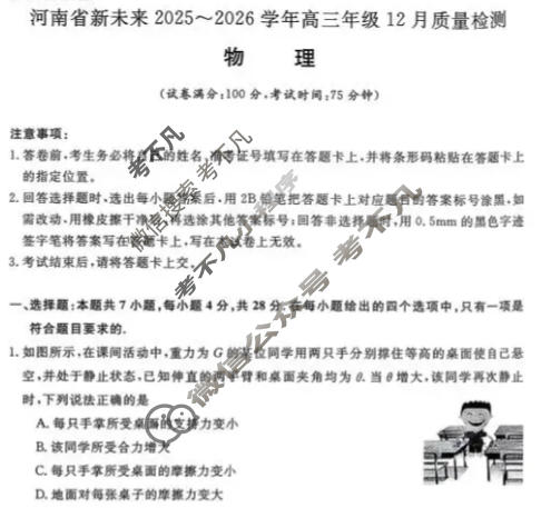 [河南新未来]2025-2026学年度高三年级12月质量检测物理B试题