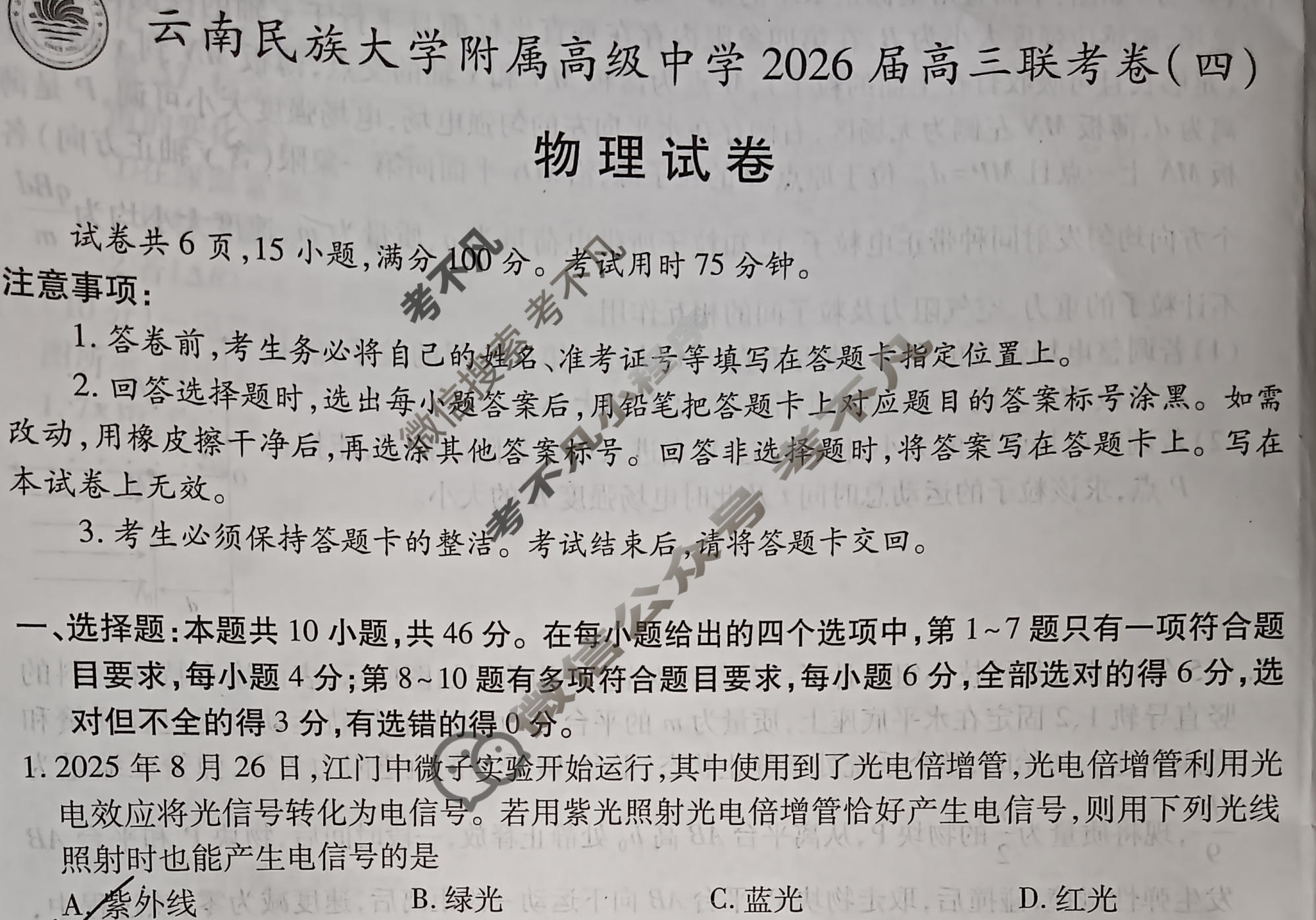 云南省民族大学附属高级中学2026届高三联考卷(四)4物理试题