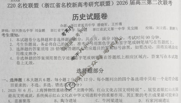 (浙江省名校新高考研究联盟)Z20名校联盟2026届高三第二次联考历史试题