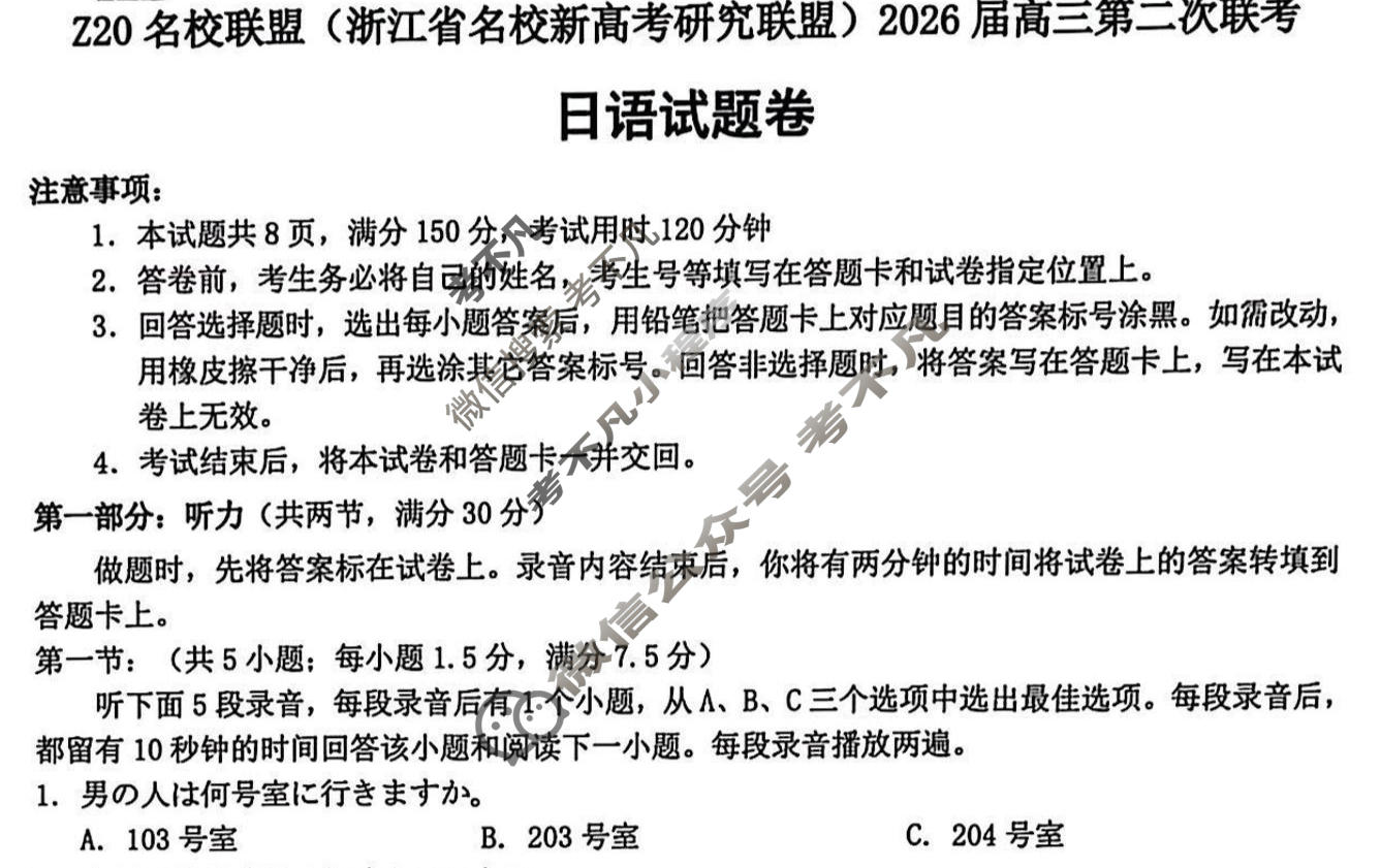 (浙江省名校新高考研究联盟)Z20名校联盟2026届高三第二次联考日语试题