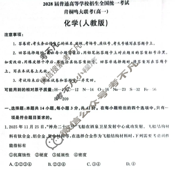 [青桐鸣]2028届普通高等学校招生全国统一考试 青桐鸣联考(高一)(12月)化学(人教版)试题