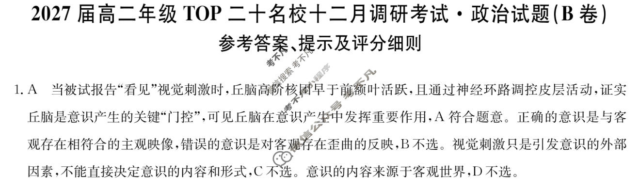 河南省2027届高二年级上学期TOP二十名校十二月调研考试(26-X-274B)政治B卷答案
