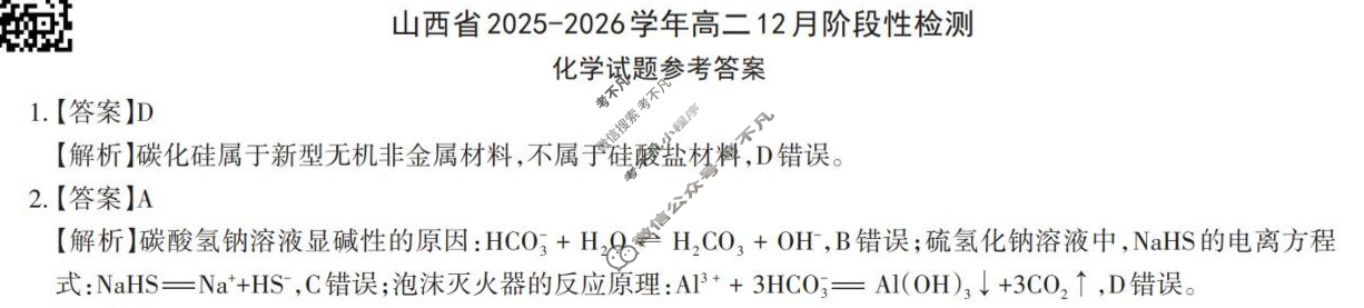 [三重教育]2025-2026学年山西省高二12月阶段性检测化学答案