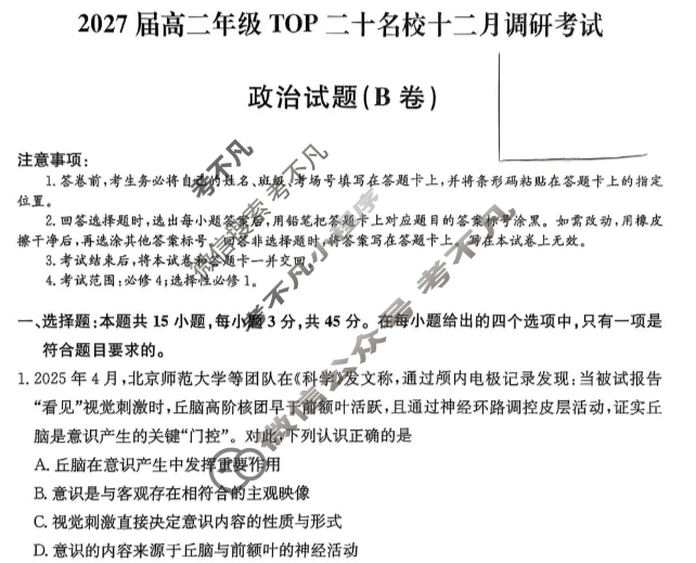 河南省2027届高二年级上学期TOP二十名校十二月调研考试(26-X-274B)政治B卷试题