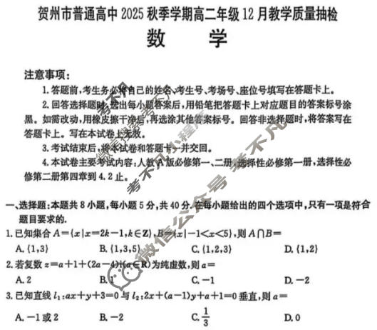 贺州市金太阳普通高中2025年秋季学期高二年级12月教学质量抽检数学试题
