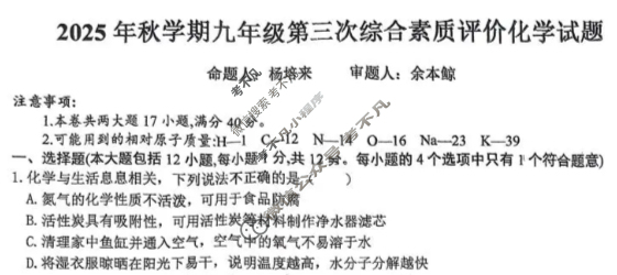 六安市第九中学2025年秋学期九年级第三次综合素质评价化学试题