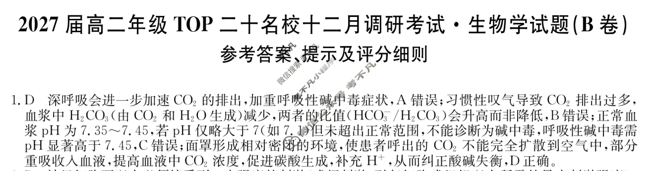 河南省2027届高二年级上学期TOP二十名校十二月调研考试(26-X-274B)生物B卷答案