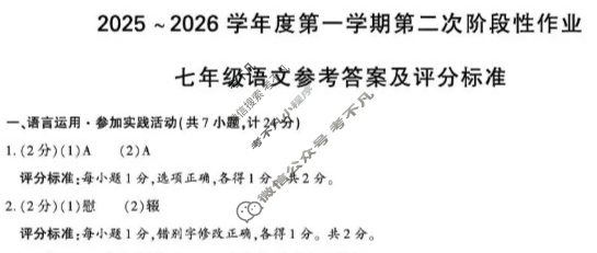 [学林教育]2025~2026学年度第一学期七年级第二次阶段性作业语文B(部编版)答案