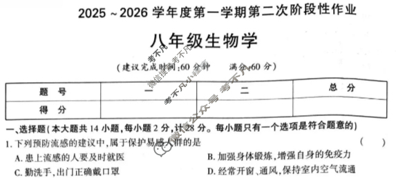 [学林教育]2025~2026学年度第一学期八年级第二次阶段性作业生物B(人教版)试题