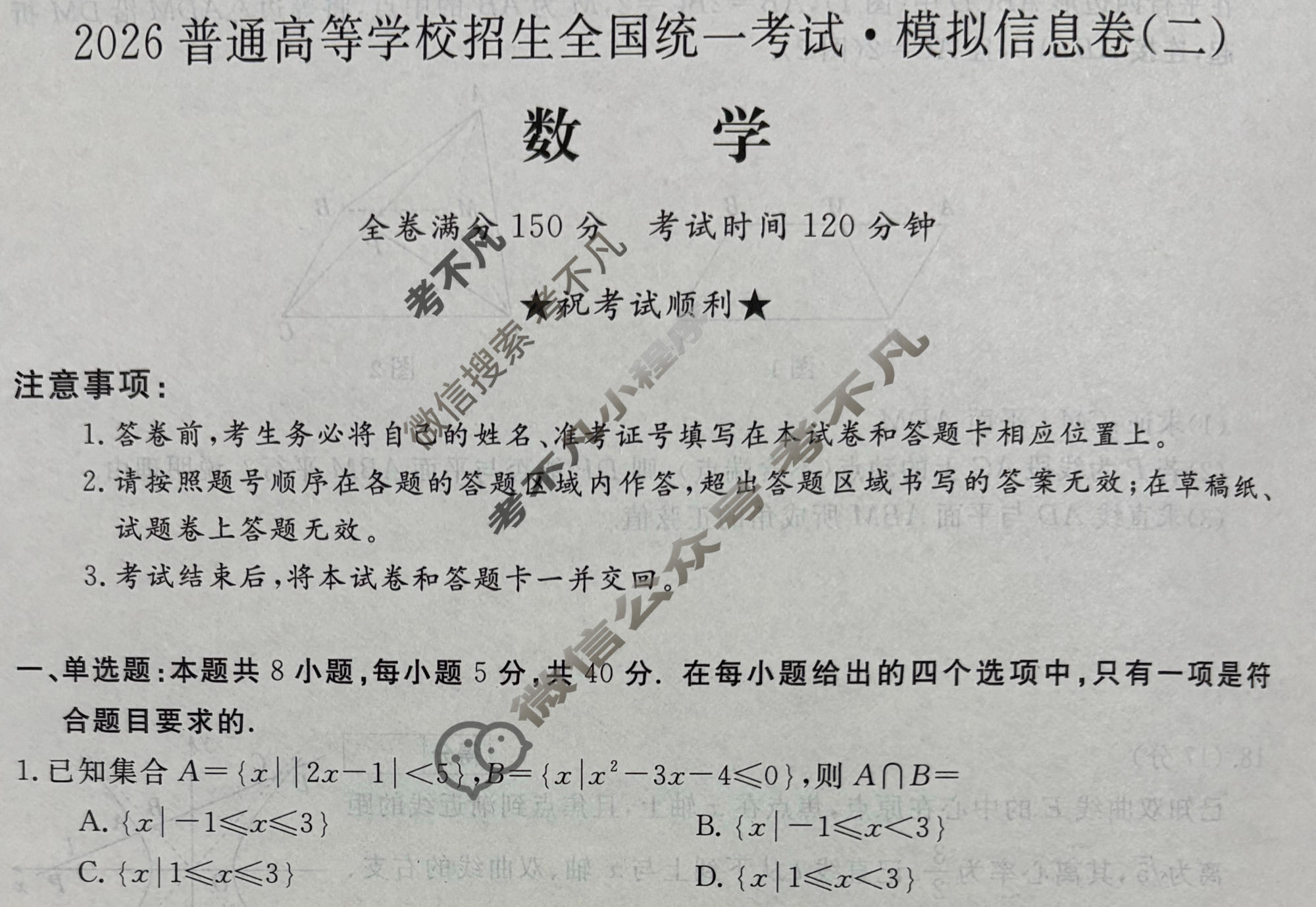 高三2026普通高等学校招生全国统一考试·模拟信息卷(二)2数学B试题