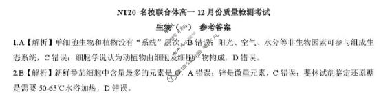 [NT20名校联合体]2025年高一年级12月质量检测考试生物答案