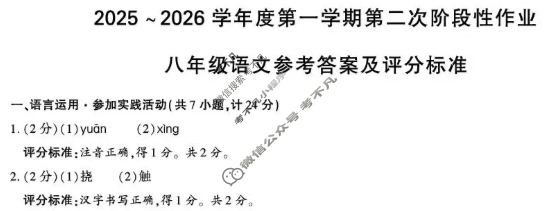 [学林教育]2025~2026学年度第一学期八年级第二次阶段性作业语文B(部编版)答案