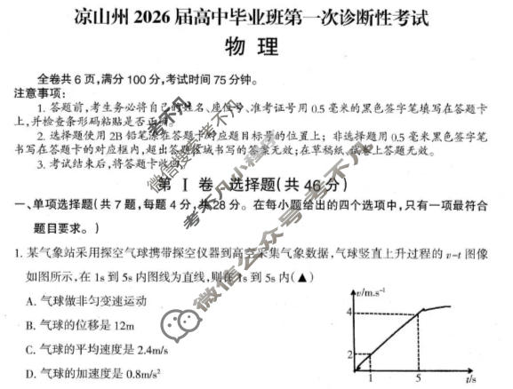 四川省凉山州2026届高中毕业班第一次诊断考试(凉山一诊)物理试题