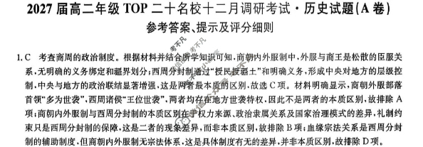 河南省2027届高二年级上学期TOP二十名校十二月调研考试(26-X-274B)历史A卷答案