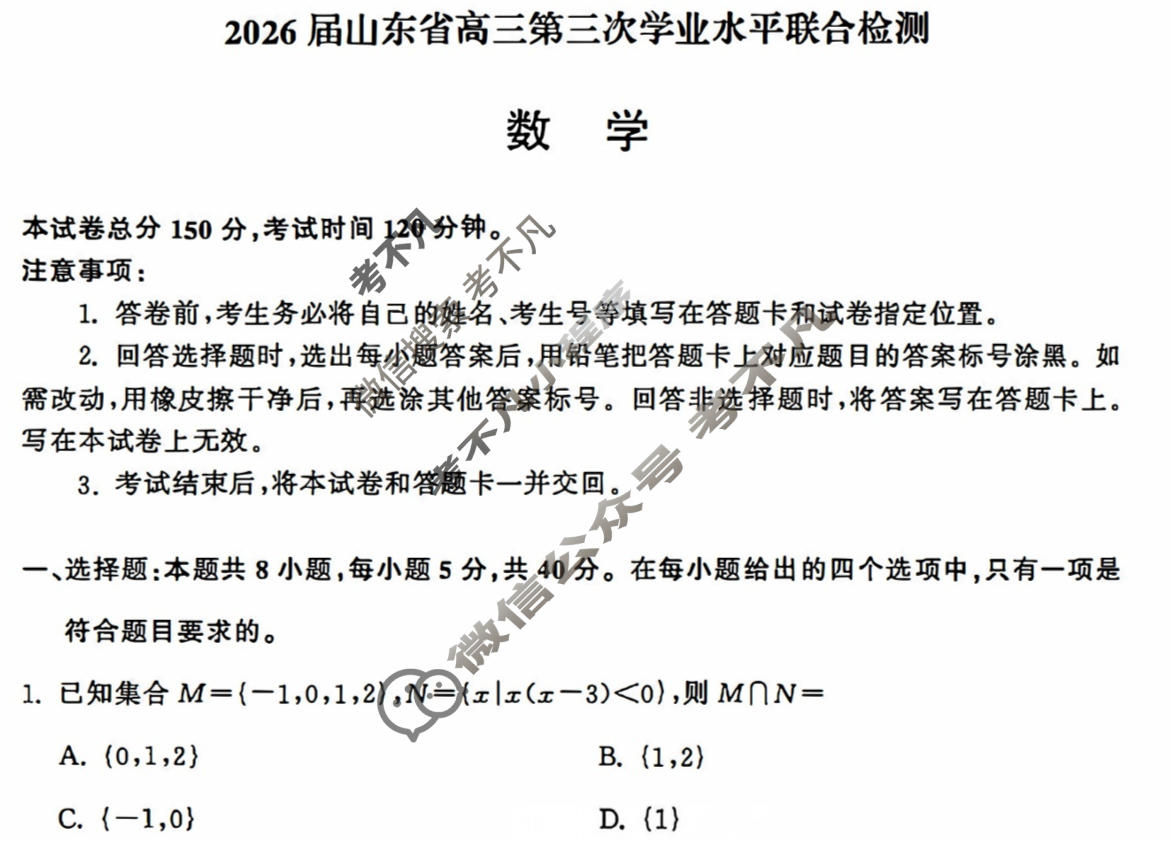 [齐鲁名校大联考]2026届山东省高三第三次学业水平联合检测数学试题