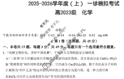 成华区2025-2026学年高三(上)一诊模拟化学试题