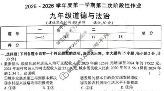 [学林教育]2025~2026学年度第一学期九年级第二次阶段性作业道德与法治B(部编版)试题