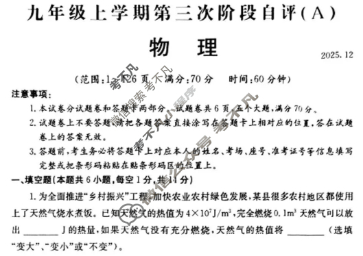 河南省2025-2026学年初三上学期第三次阶段自评(2025.12)物理试题