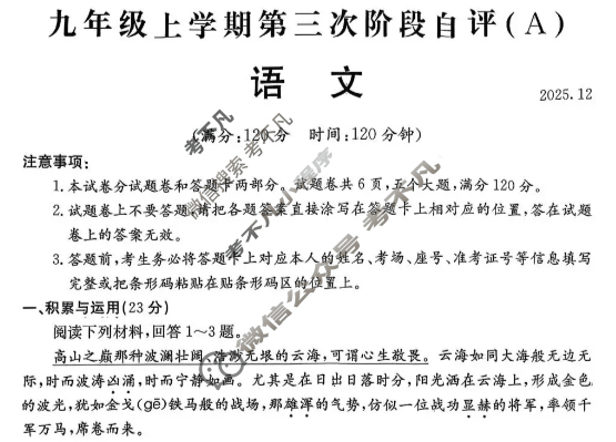河南省2025-2026学年初三上学期第三次阶段自评(2025.12)语文试题