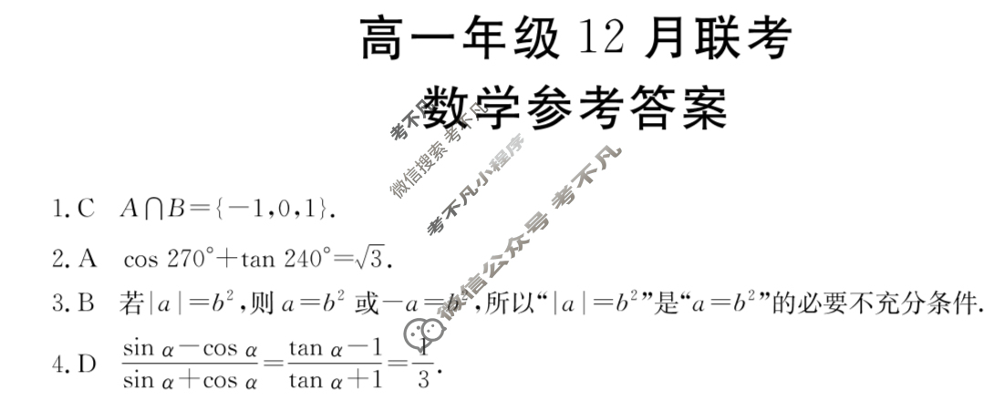 河北省金太阳2025-2026学年高一年级12月联考(12.17)数学A2答案
