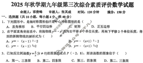 六安市第九中学2025年秋学期九年级第三次综合素质评价数学试题