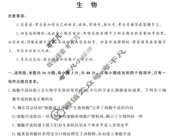 [青桐鸣]2028届普通高等学校招生全国统一考试 青桐鸣联考(高一)(12月)生物试题