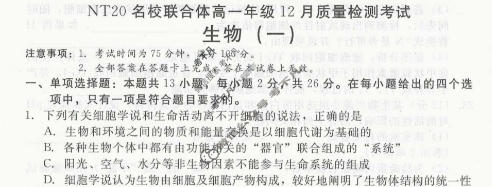 [NT20名校联合体]2025年高一年级12月质量检测考试生物试题