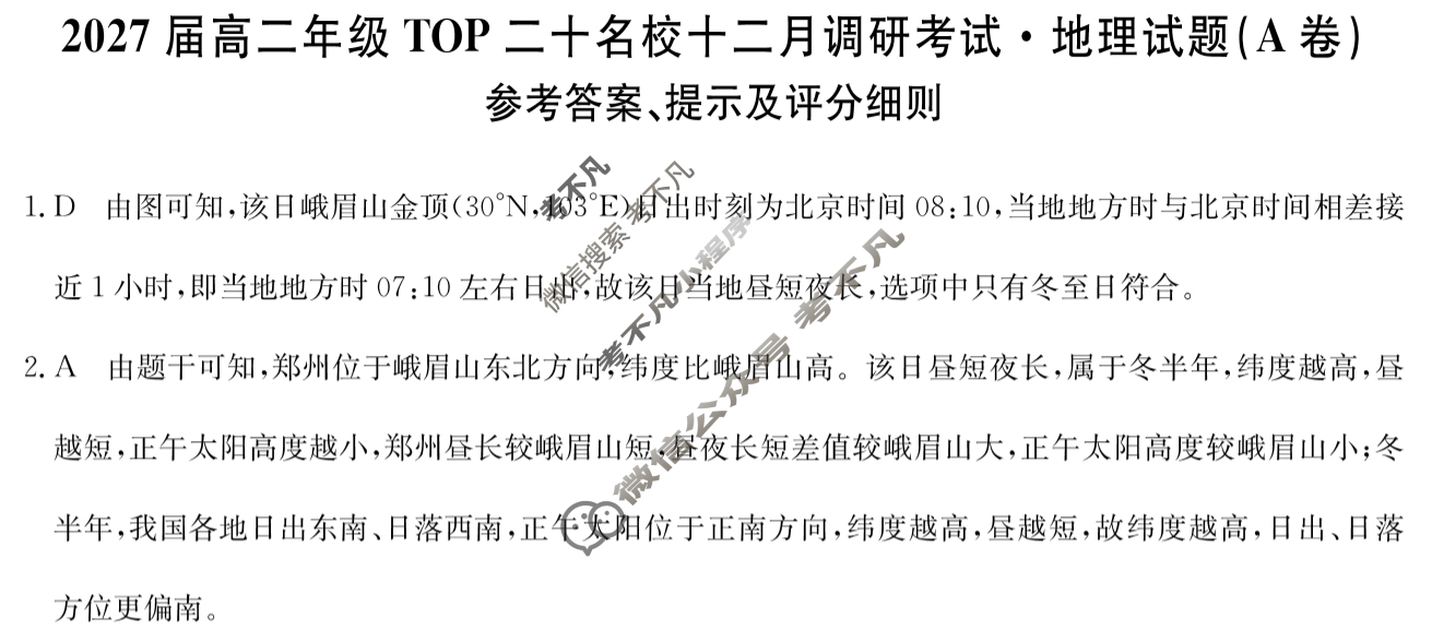 河南省2027届高二年级上学期TOP二十名校十二月调研考试(26-X-274B)地理A卷答案