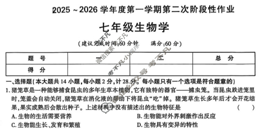 [学林教育]2025~2026学年度第一学期七年级第二次阶段性作业生物B(人教版)试题
