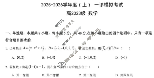 成华区2025-2026学年高三(上)一诊模拟数学试题